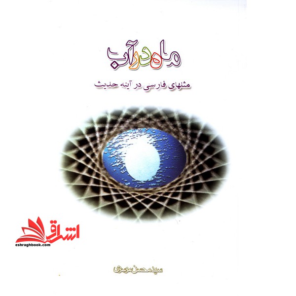 ماه در آب: مثلهای فارسی در آینه حدیث