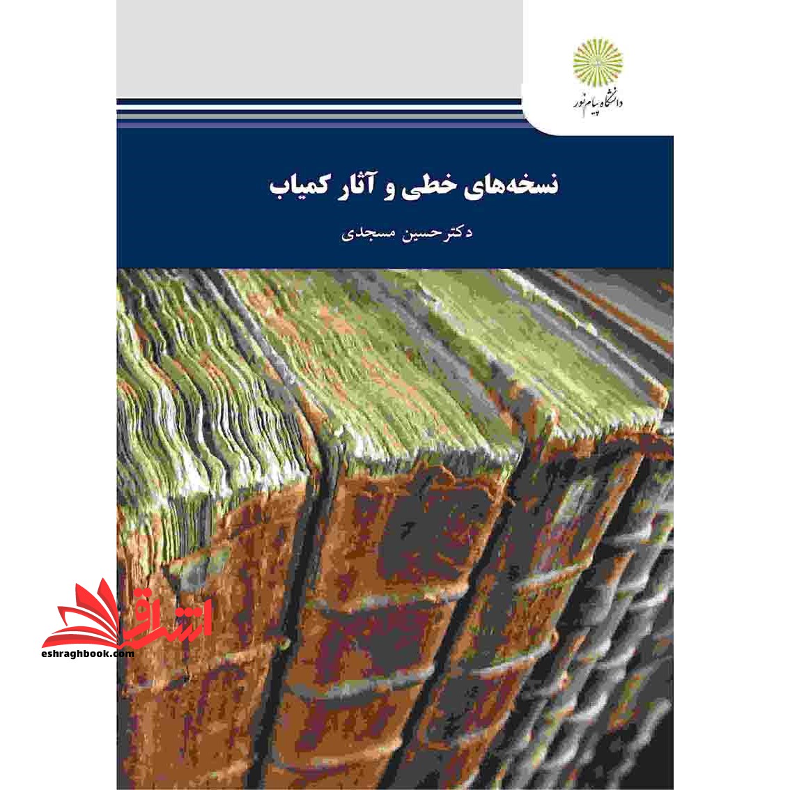 نسخه های خطی و آثار کمیاب (رشته علم اطلاعات و دانش شناسی)