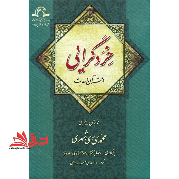 خردگرایی در قرآن و حدیث