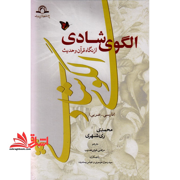 الگوی شادی از نگاه قرآن و حدیث (فارسی - عربی)