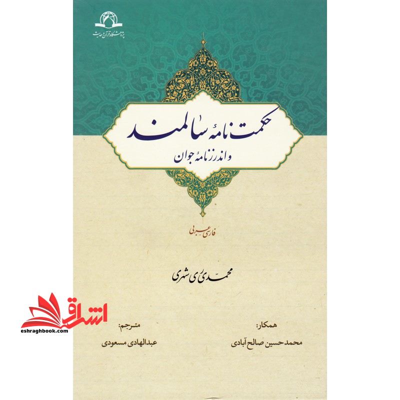 حکمت نامه سالمند و اندرزنامه جوان فارسی - عربی