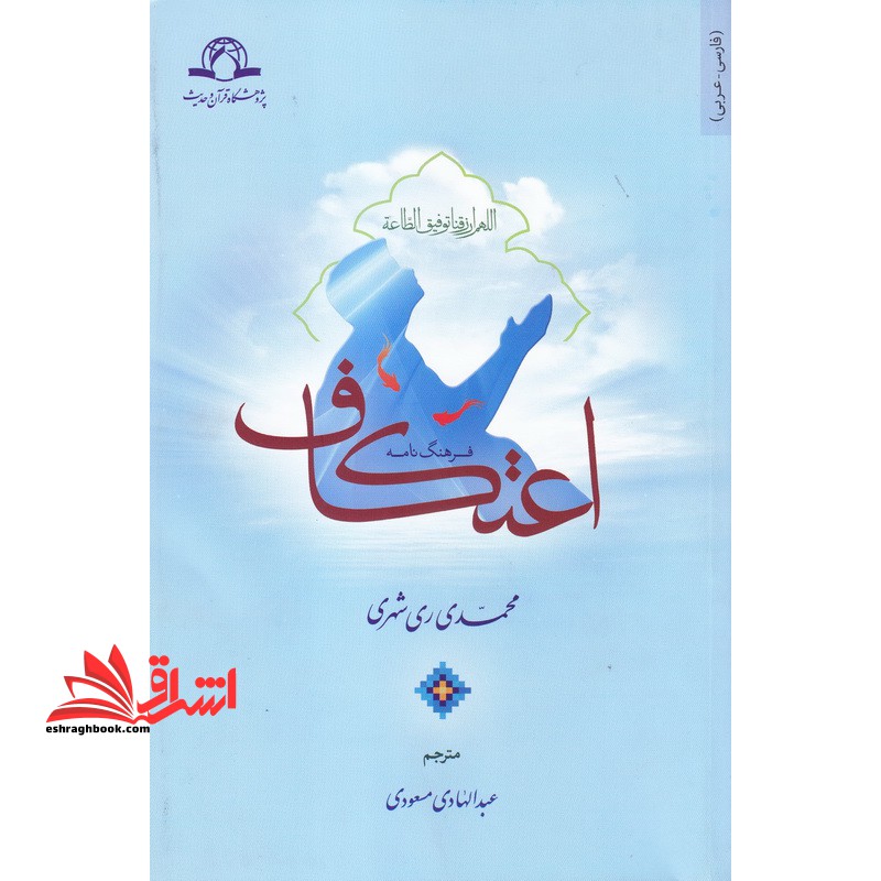 فرهنگ نامه اعتکاف (فارسی - عربی)