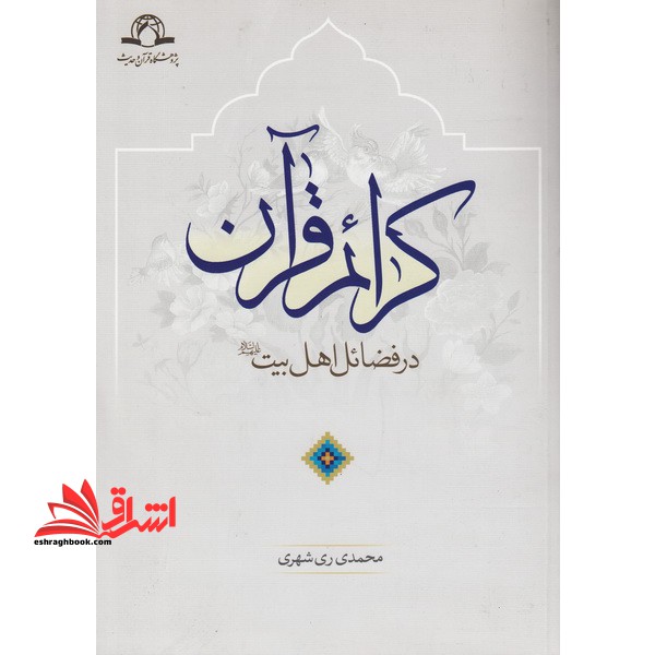 کرائم قرآن: در فضائل اهل بیت (ع)