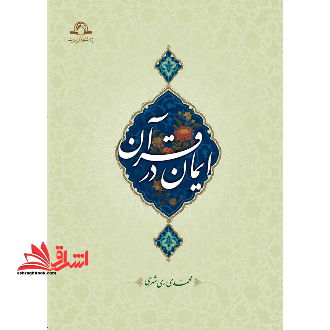 ایمان در قرآن