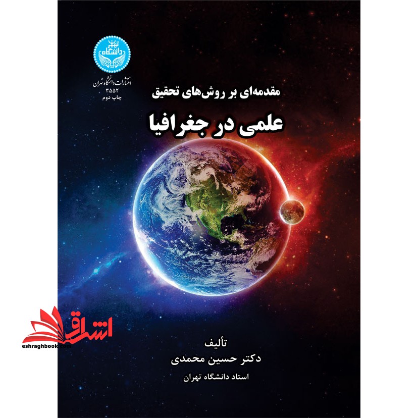 مقدمه ای بر روش های تحقیق علمی در جغرافیا * نام درس دانشگاه پیام نور : روش تحقیق در آب و هواشناسی
