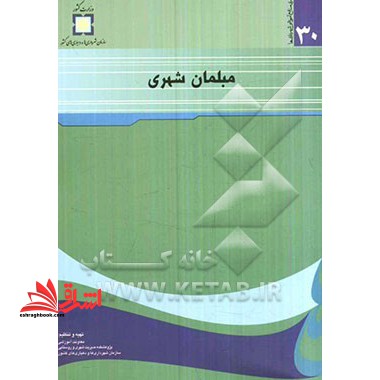 مبلمان شهری: نگرشی نو بر تجهیز فضاهای شهری توسط مبلمان شهری * نام درس دانشگاه پیام نور : زیباسازی و مبلمان شهری