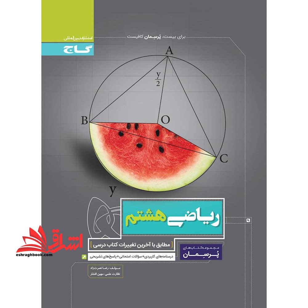 ریاضی هشتم (پرسمان) گاج درسنامه های کاربردی + سوالات امتحانی + پاسخ های تشریحی****در حد نو****