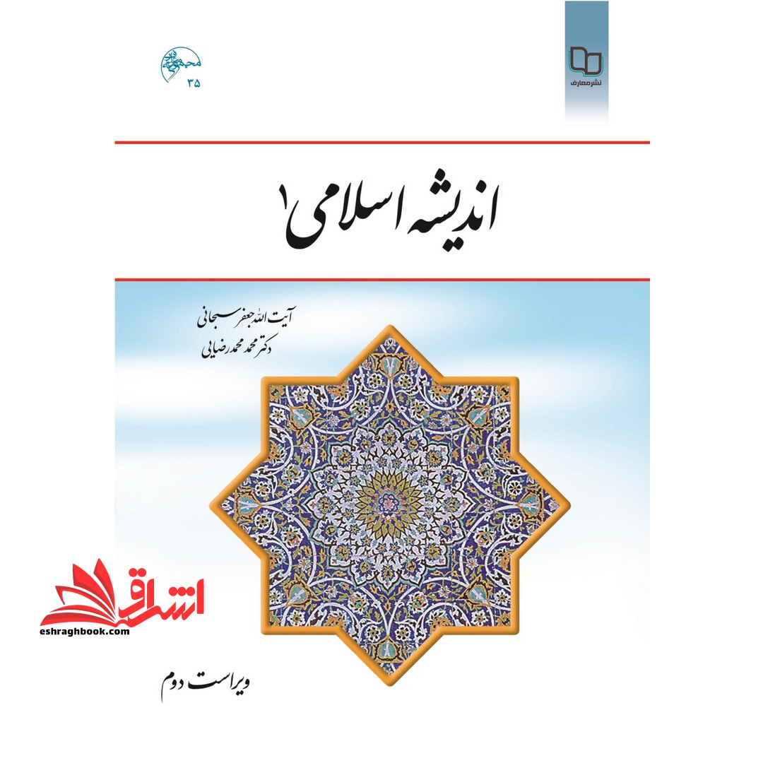 اندیشه اسلامی ۱ ویراست دوم