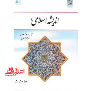 اندیشه اسلامی ۱ ویراست دوم
