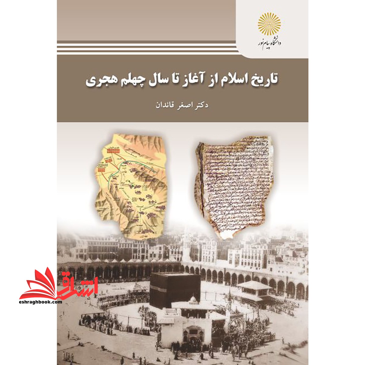 تاریخ اسلام از آغاز تا سال چهلم هجری (رشته تاریخ) * نام درس دانشگاه پیام نور : تاریخ اسلام صدر اسلام ۱ (عصر نبوت) * تاریخ صدر اسلام ۲ از رحلت پیامبر تا قیام کربلا