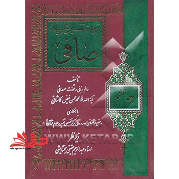 ترجمه فارسی تفسیر شریف صافی * نام درس دانشگاه پیام نور : تفسیر ترتیبی قرآن ۳