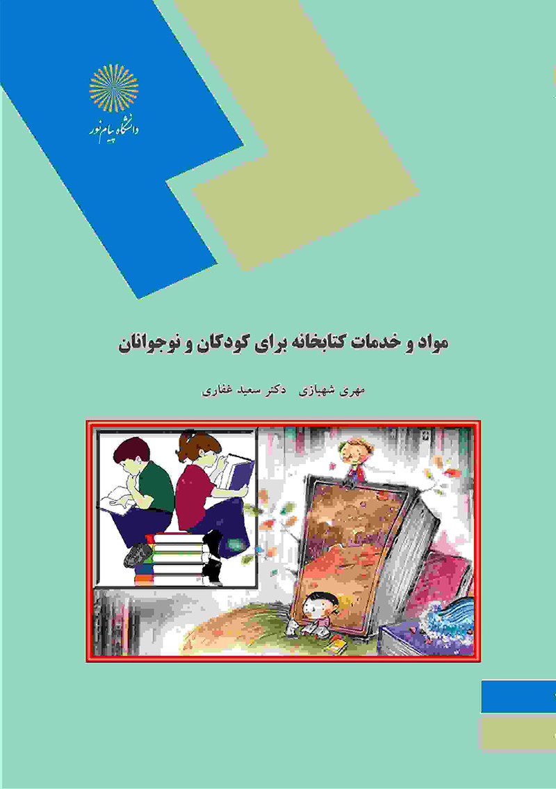 کتاب مواد و خدمات کتابخانه برای کودکان و نوجوانان * نام درس دانشگاه پیام نور : منابع و خدمات کتابخانه برای کودکان و نوجوانان