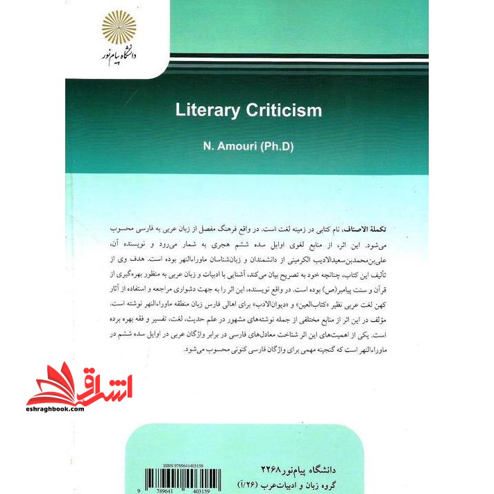 نقد ادبی: رشته زبان و ادبیات فارسی * نام درس دانشگاه پیام نور : تحلیل ادبی