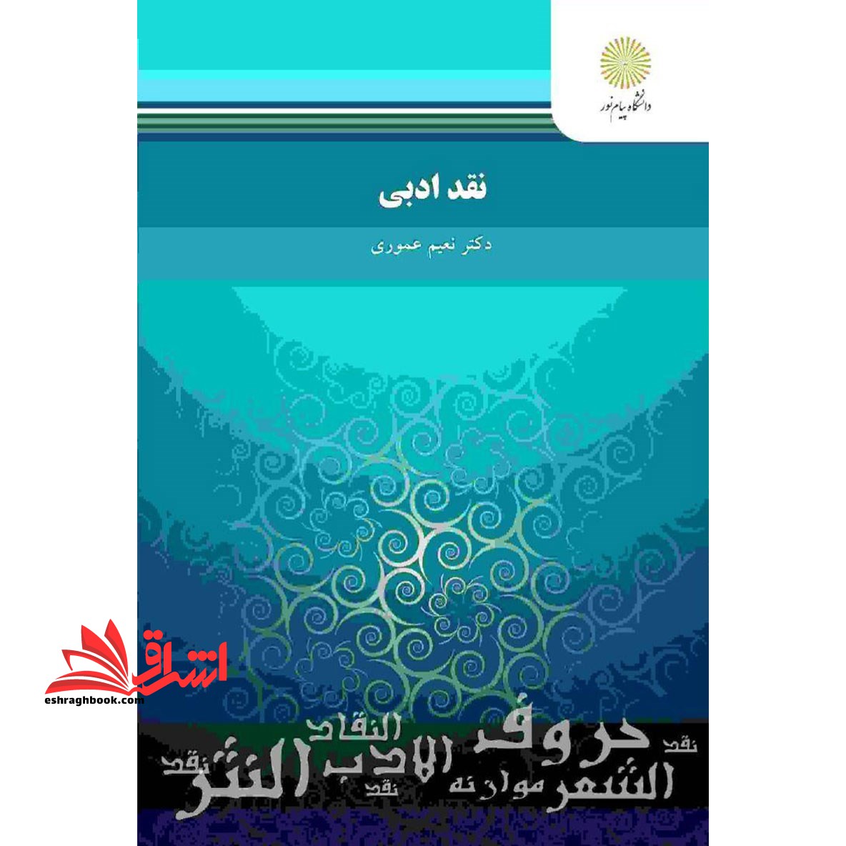 نقد ادبی: رشته زبان و ادبیات فارسی * نام درس دانشگاه پیام نور : تحلیل ادبی