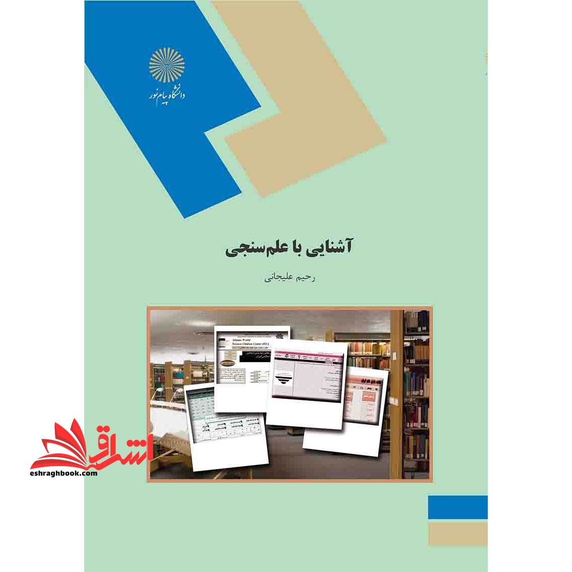 آشنایی با علم سنجی (رشته کتابداری و اطلاع رسانی) * نام درس دانشگاه پیام نور : کلیات علم سنجی