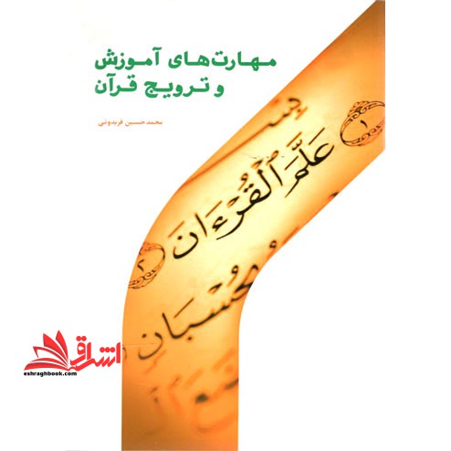 مهارت های آموزش و ترویج قرآن کریم * نام درس دانشگاه پیام نور : روش های تبلیغ و ترویج قرآن