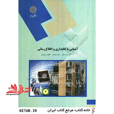 آشنایی با کتابداری و اطلاع رسانی (رشته کتابداری و اطلاع رسانی) * نام درس دانشگاه پیام نور : مقدمه ای بر علم اطلاعات و دانش شناسی