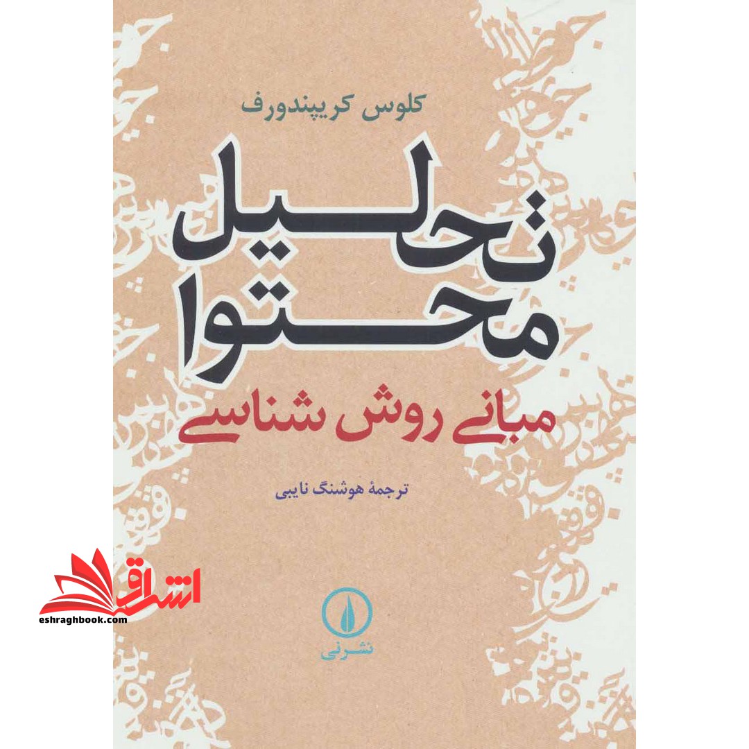 تحلیل محتوا: مبانی روش شناسی * نام درس دانشگاه پیام نور : روش شناسی تحلیل محتوا