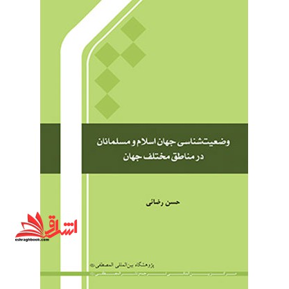 وضعیت شناسی جهان اسلام و مسلمانان در مناطق مختلف جهان * نام درس دانشگاه پیام نور : وضع کنونی جهان اسلام ۱ * وضع کنونی جهان اسلام ۲