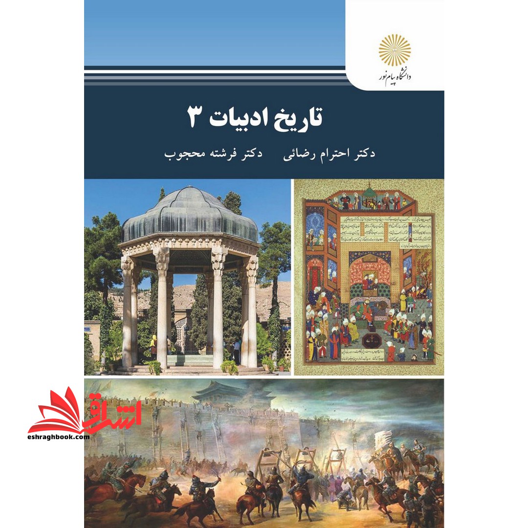 تاریخ ادبیات ۳ * نام درس دانشگاه پیام نور : تاریخ ادبیات فارسی ۳ (از دوره مغول تا دوره صفویه)