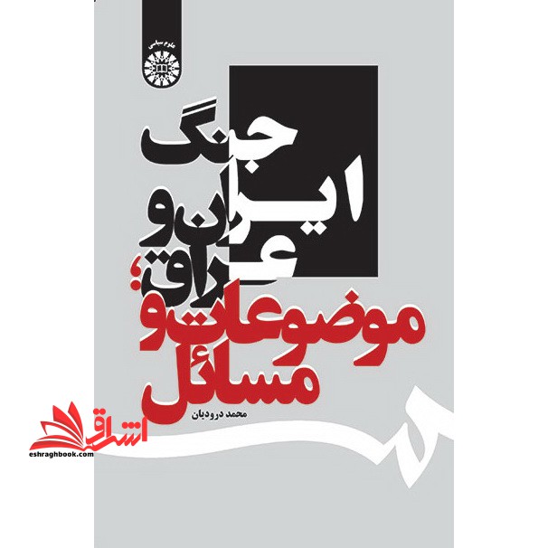 جنگ ایران و عراق، موضوعات و مسائل * نام درس دانشگاه پیام نور : مسائل سیاسی -اجتماعی و راهبردی دفاع مقدس