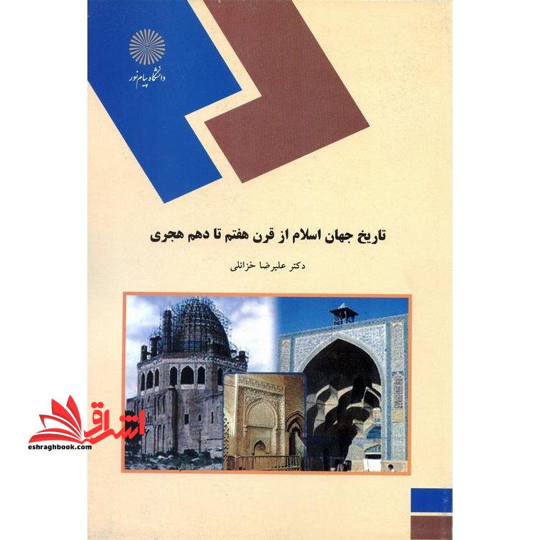 تاریخ جهان اسلام از قرن هفتم تا دهم هجری (رشته تاریخ) * نام درس دانشگاه پیام نور : تاریخ اسلام از سقوط بغداد تا دولت صفویه