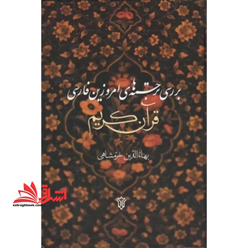 بررسی ترجمه های امروزین فارسی قرآن کریم * نام درس دانشگاه پیام نور : قرائت و ترجمه قرآن ۱ * قرائت و ترجمه قرآن ۲ * کارگاه قرائت و ترجمه قرآن ۱ *  کارگاه قرائت و ترجمه قرآن ۲