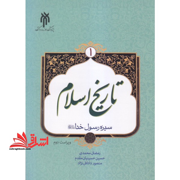 تاریخ اسلام (۱) سیره رسول خدا | ویراست دوم * نام درس دانشگاه پیام نور : تاریخ اسلام ۱