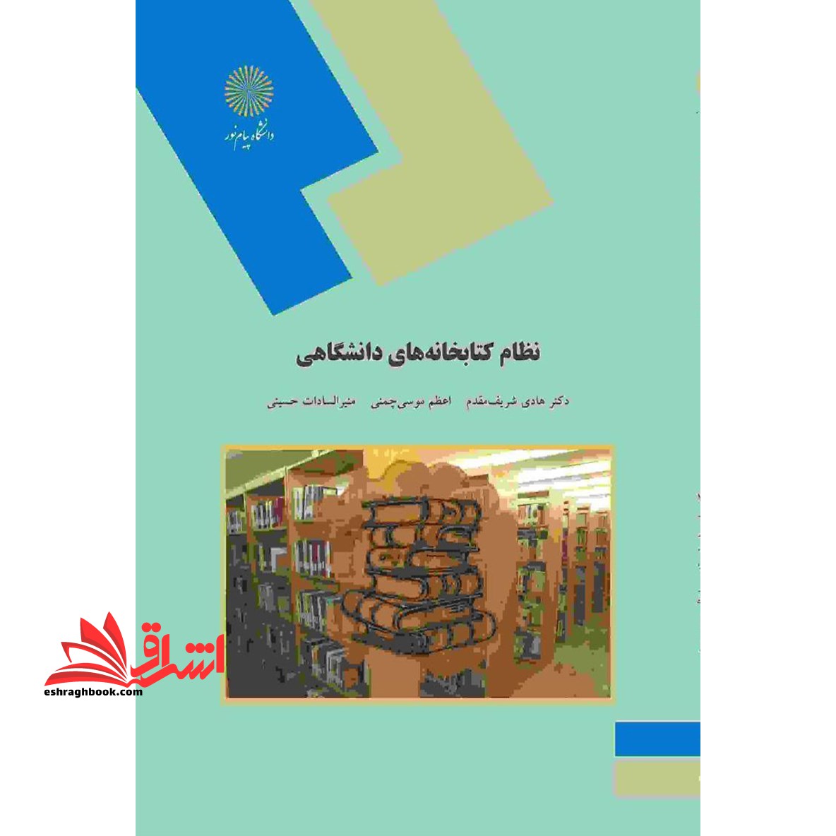 نظام کتابخانه های دانشگاهی (رشته کتابداری) * نام درس دانشگاه پیام نور : مدیریت کتابخانه ها و مراکز اطلاع رسانی