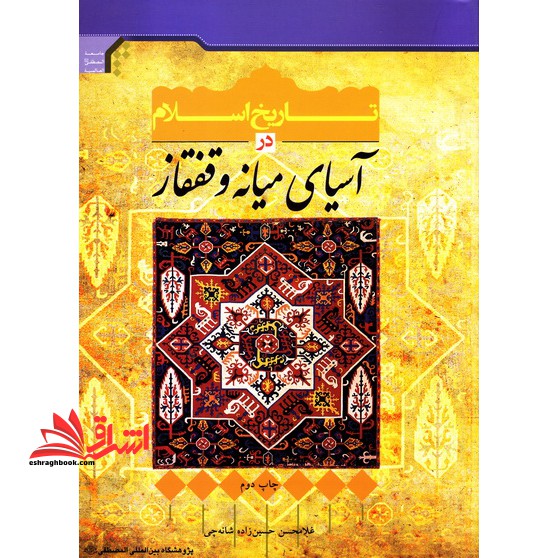 تاریخ اسلام در آسیای میانه و قفقاز * نام درس دانشگاه پیام نور : تاریخ و تمدن اسلامی در قفقاز * تاریخ و تمدن اسلامی در آسیای مرکزی