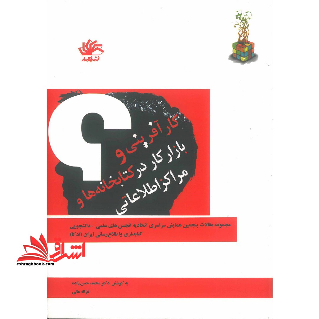 کارآفرینی و بازار کار در کتابخانه ها و مراکز اطلاعاتی: مجموعه مقالات پنجمین همایش سراسری اتحادیه انجمن های علمی - دانشجویی کتابداری و اطلاع رسانی ... * نام درس دانشگاه پیام نور : کارآفرینی