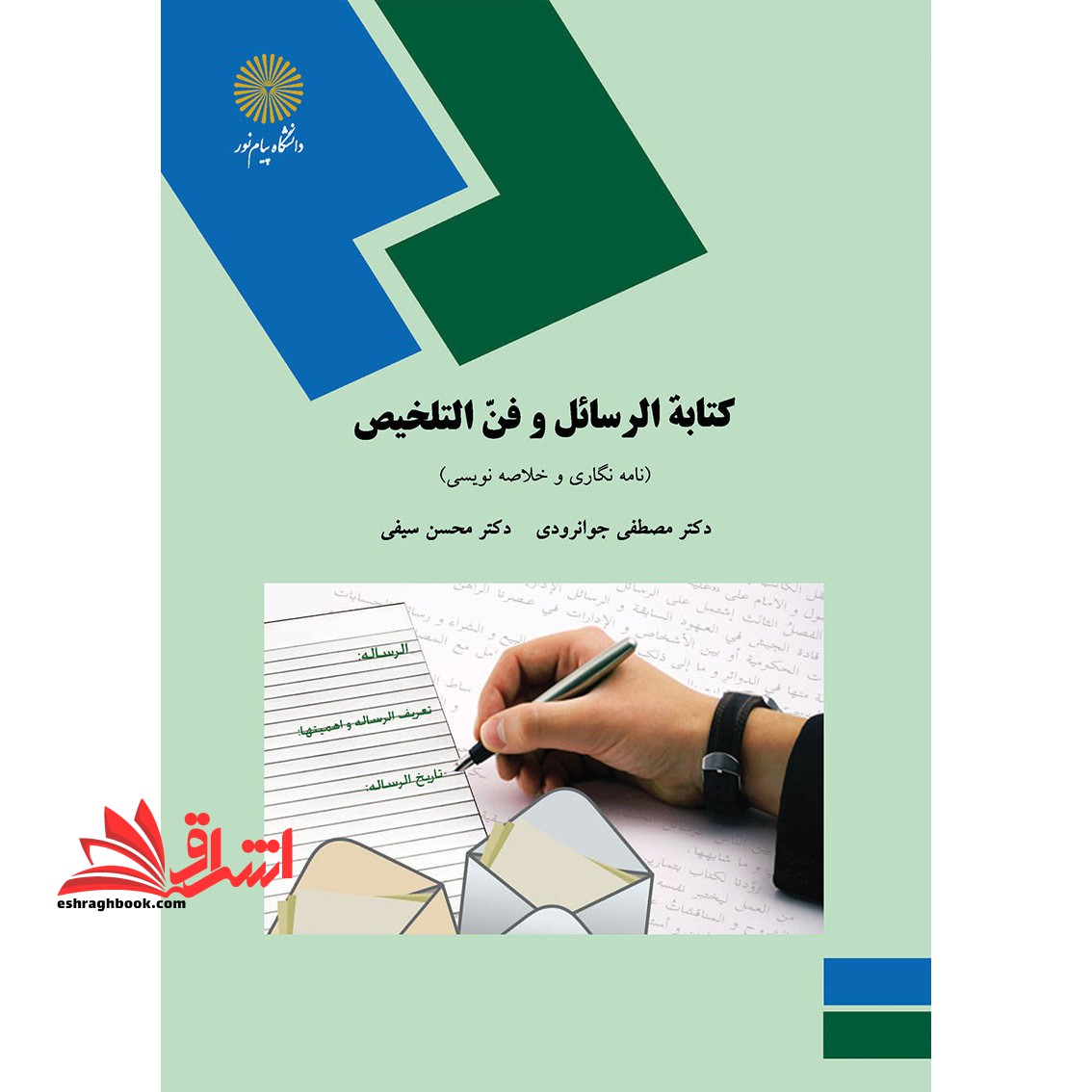 کتابة الرسائل و فن التلخیص (نامه نگاری و خلاصه نگاری)  (رشته زبان و ادبیات عرب) * نام درس دانشگاه پیام نور : نگارش ۳