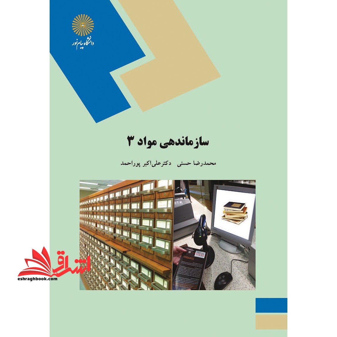 سازماندهی مواد ۳ (رشته کتابداری و اطلاع رسانی) * نام درس دانشگاه پیام نور : سازماندهی اطلاعات ۱ : فهرست نویسی توصیفی و تحلیلی