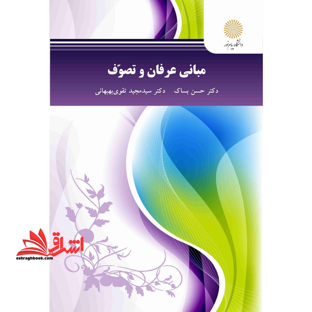 مبانی عرفان و تصوف (رشته زبان و ادبیات فارسی) * نام درس دانشگاه پیام نور : کلیات عرفان اسلامی