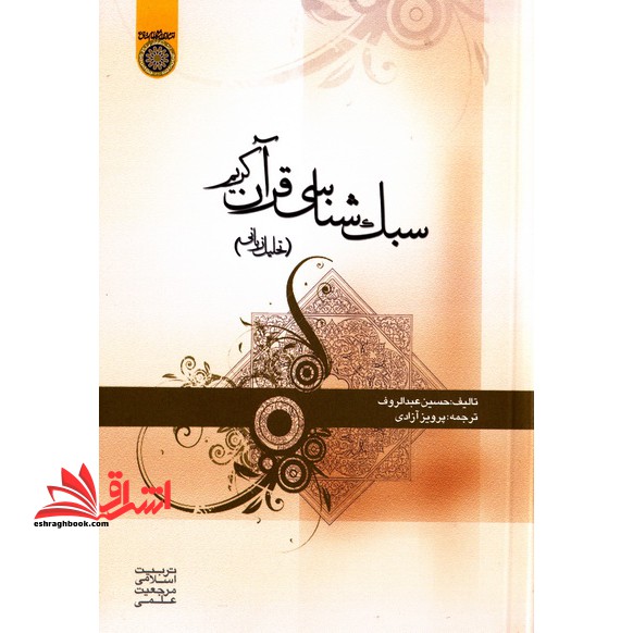 سبک شناسی قرآن کریم "تحلیل زبانی" * نام درس دانشگاه پیام نور : سبک شناسی بیان قرآن