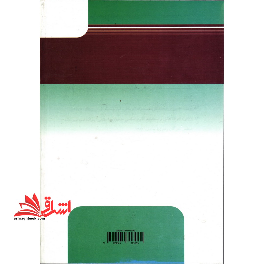 مختصر حقوق اساسی و آشنایی با قانون اساسی جمهوری اسلامی ایران