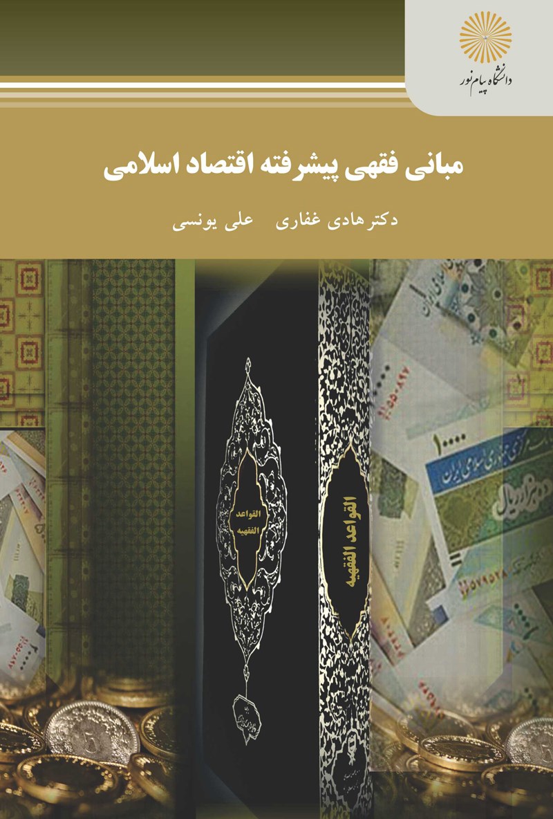 کتاب مبانی فقهی پیشرفته اقتصاد اسلامی * نام درس دانشگاه پیام نور : فقه در اقتصاد و بانکداری