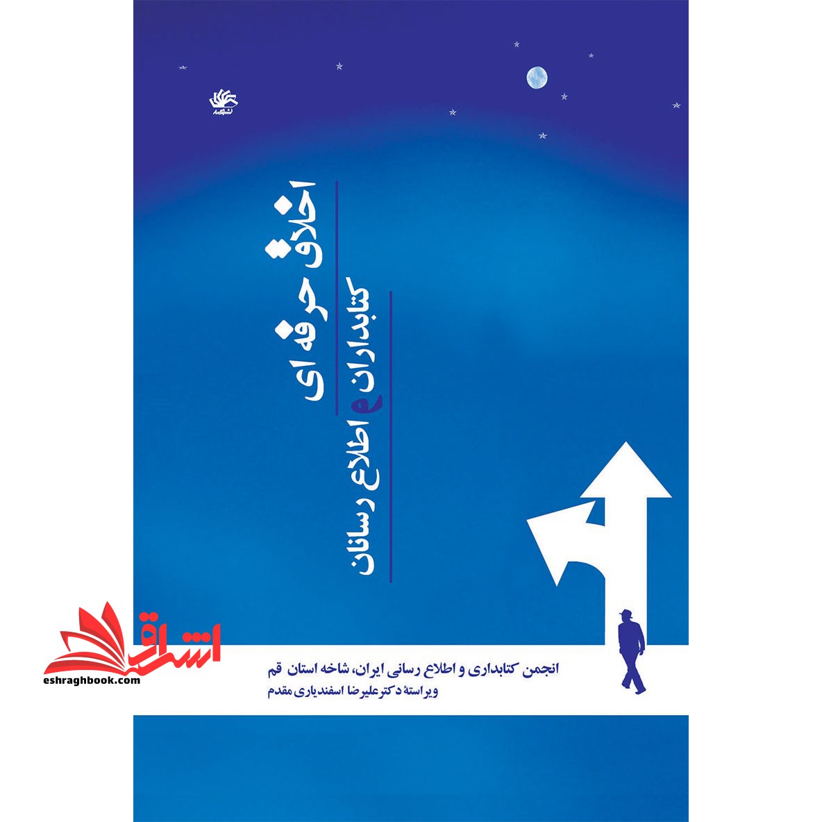 اخلاق حرفه ای کتابداران و اطلاع رسانان * نام درس دانشگاه پیام نور : مبانی اخلاق حرفه ای