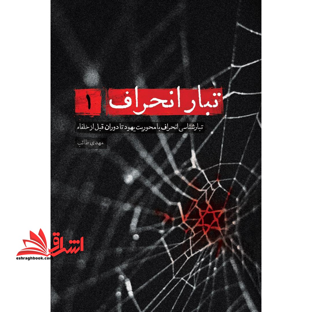 کتاب تبار انحراف ۱ (تبارشناسی انحراف با محوریت یهود تا دوران قبل از خلفاء)