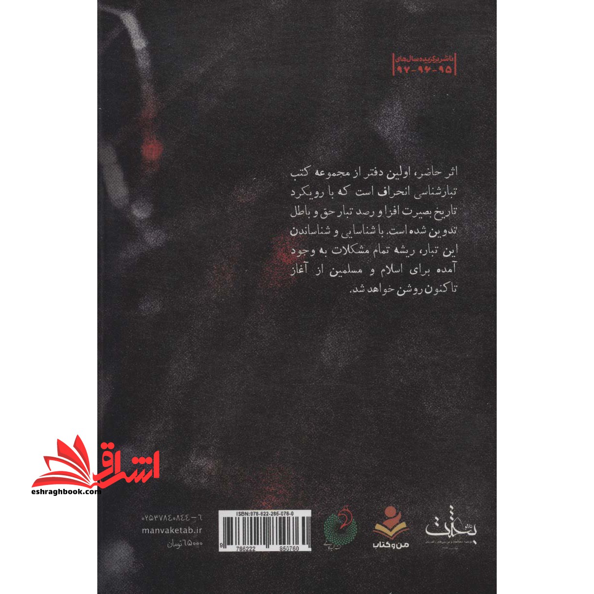 کتاب تبار انحراف ۱ (تبارشناسی انحراف با محوریت یهود تا دوران قبل از خلفاء)