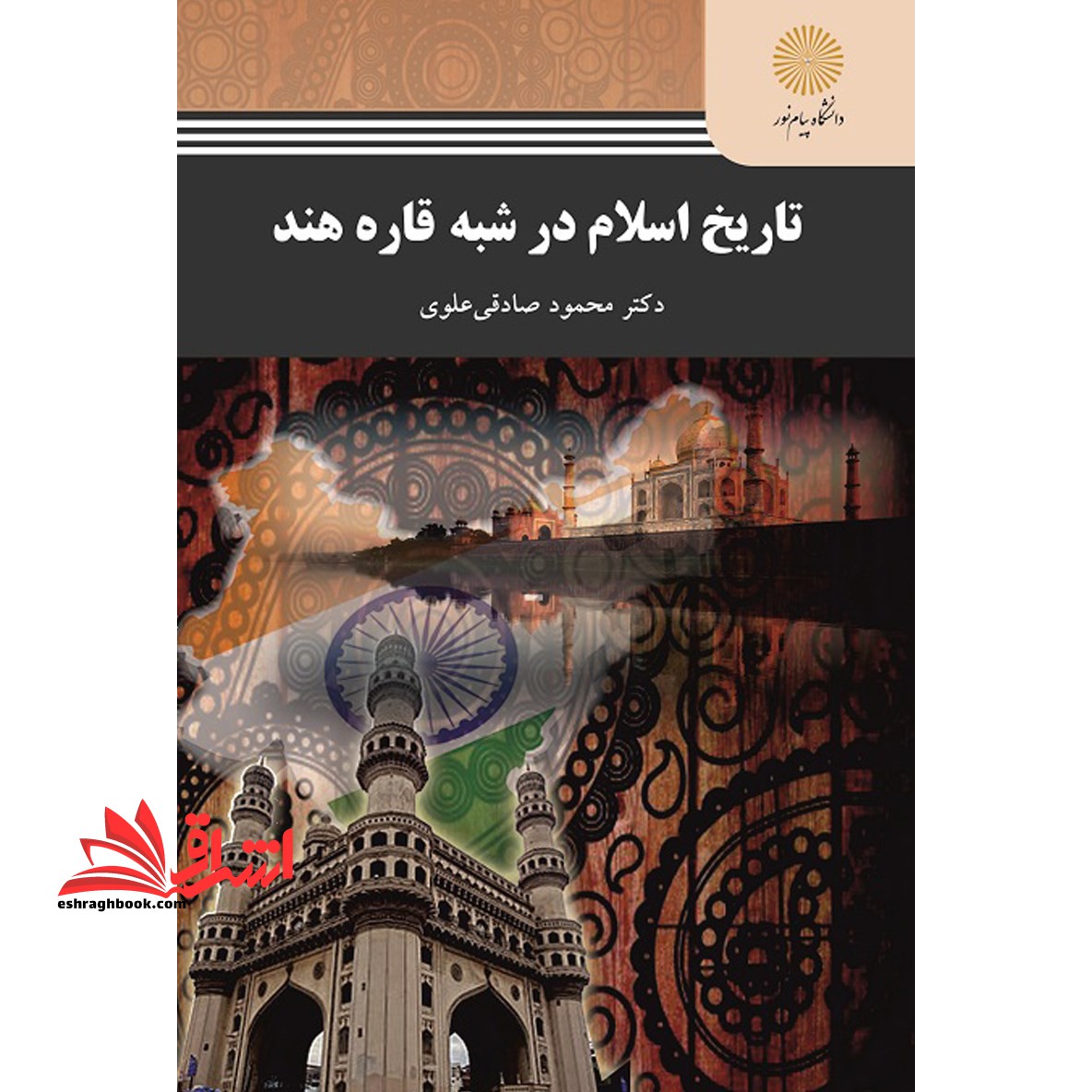 تاریخ اسلام در شبه قاره هند