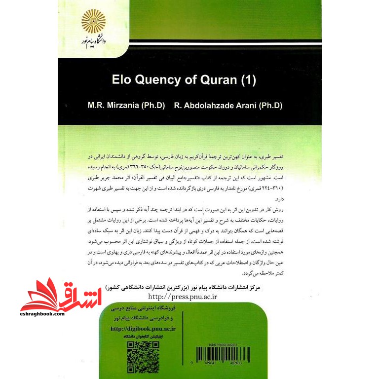 بلاغت قرآن کریم (۱) رشته علوم قرآن و حدیث * نام درس دانشگاه پیام نور : دانش بلاغت ۱ * علوم بلاغی و زیبایی شناختی قرآن ۱