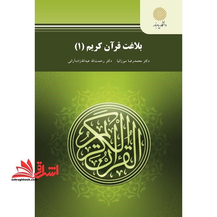 بلاغت قرآن کریم (۱) رشته علوم قرآن و حدیث * نام درس دانشگاه پیام نور : دانش بلاغت ۱ * علوم بلاغی و زیبایی شناختی قرآن ۱