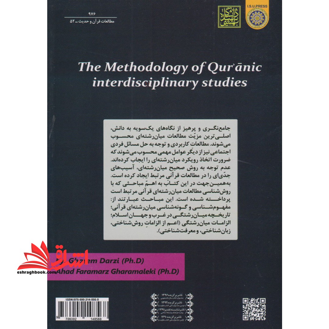 روش شناسی مطالعات میان رشته ای قرآنی * نام درس دانشگاه پیام نور : مطالعات قرآنی بینارشته ای