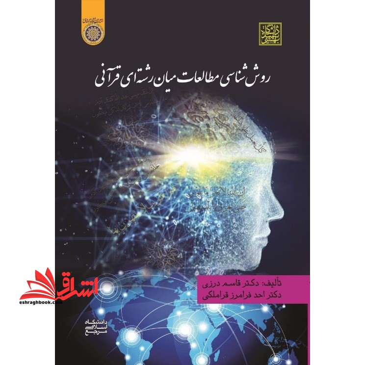 روش شناسی مطالعات میان رشته ای قرآنی * نام درس دانشگاه پیام نور : مطالعات قرآنی بینارشته ای