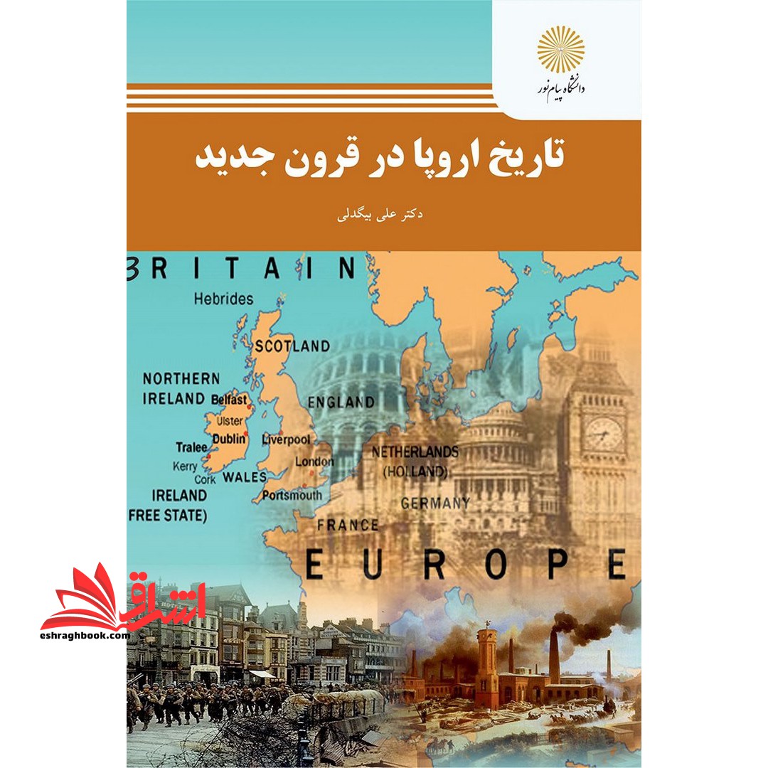 تاریخ اروپا در قرون جدید * نام درس دانشگاه پیام نور : تاریخ غرب از رنسانس تا انقلاب فرانسه