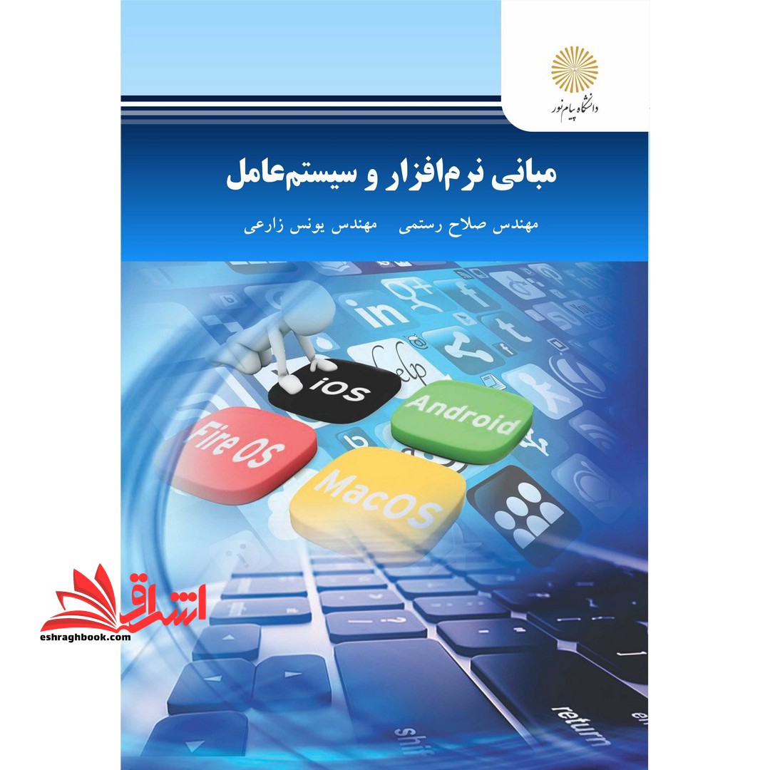 مبانی نرم افزار و سیستم عامل * نام درس دانشگاه پیام نور : نرم افزار و برنامه های کاربردی