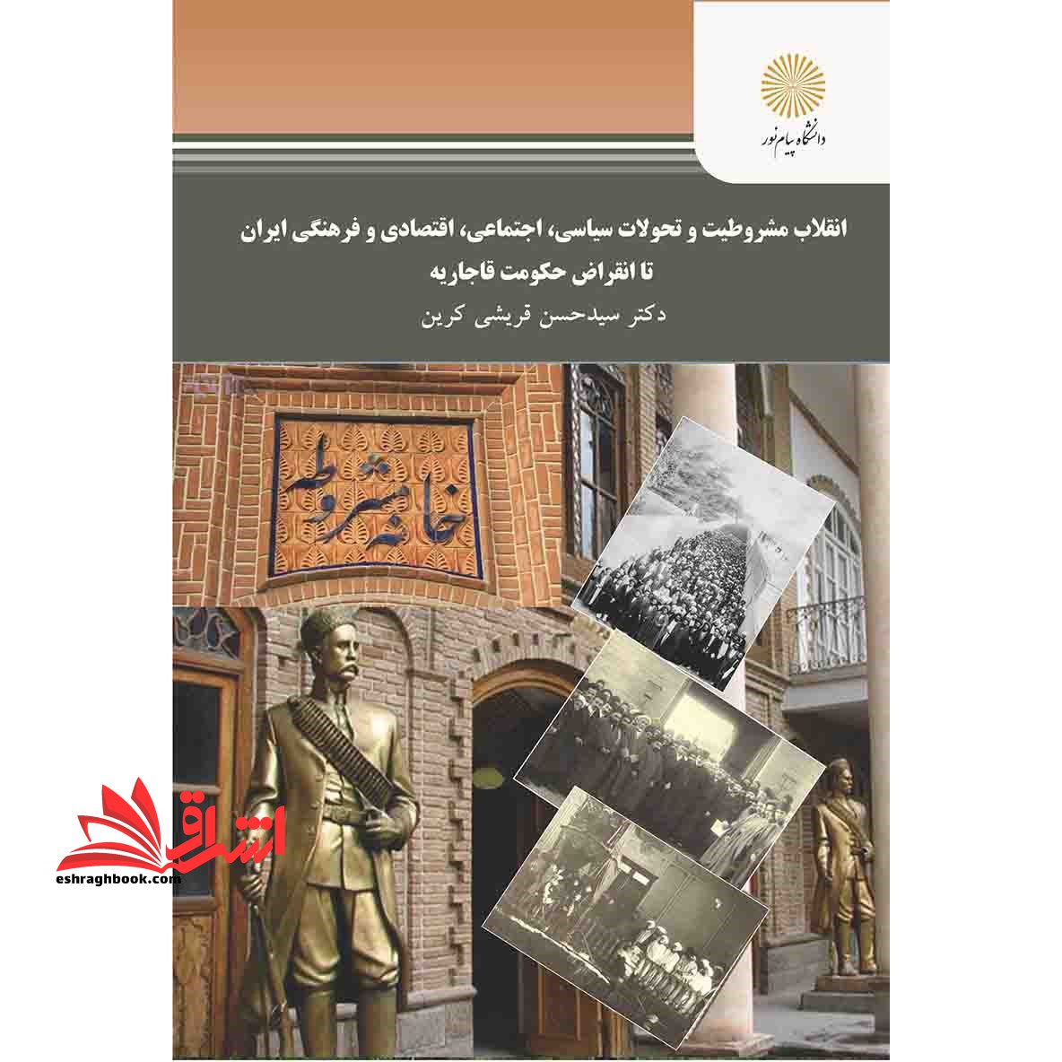 انقلاب مشروطیت و تحول سیاسی، اجتماعی، اقتصادی و فرهنگی ایران تا انقراض حکومت قاجاریه * نام درس دانشگاه پیام نور : تاریخ مشروطیت و تکاپوهای مشرطه خواهی در ایران از ۱۲۸۵ تا ۱۳۰۴