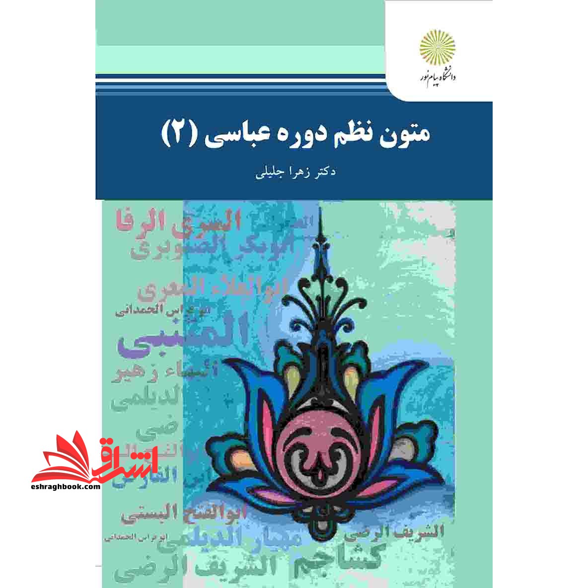 متون نظم دوره عباسی ۲ * نام درس دانشگاه پیام نور : ادبیات دوره عباسی-شعر