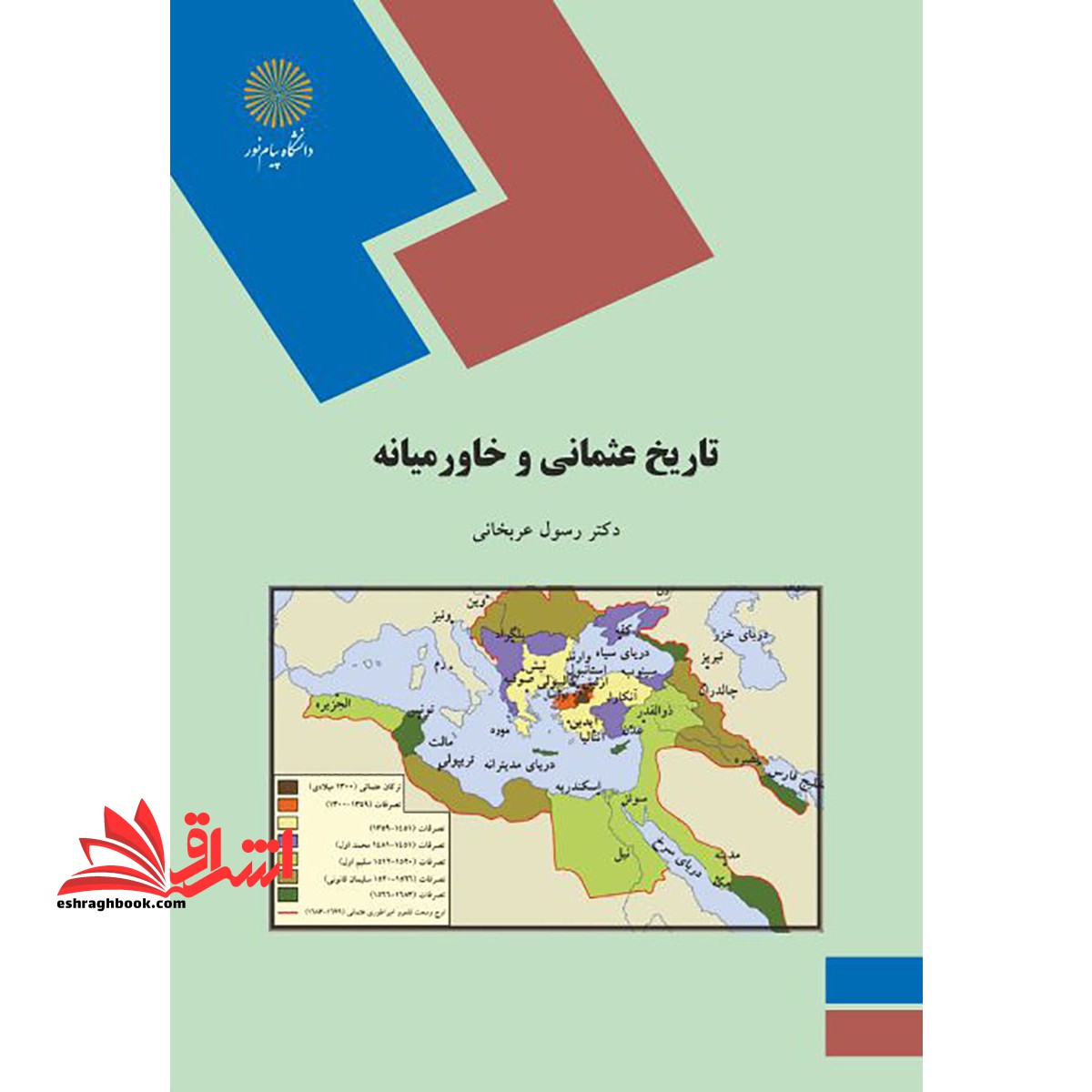 تاریخ عثمانی و خاورمیانه * نام درس دانشگاه پیام نور : تاریخ عثمانیان